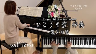 【ひこうき雲 ピアノ伴奏/ 荒井由実 】1973年 Piano Accompaniment /Yumi Arai スタジオジブリ『風立ちぬ』主題歌2013年