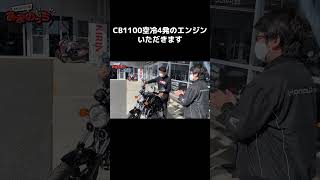 CB1100空冷4発のエンジンいただきます【最後の空冷4気筒】【納車説明】#Shorts