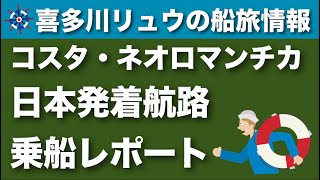 【喜多川リュウの船旅情報】コスタクルーズ・ネオロマンチカの日本航路に乗ってみた！