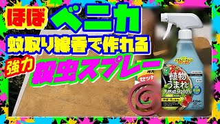 【害虫駆除】ベニカ的な殺虫剤の作り方【蚊取線香エキス】無農薬農薬