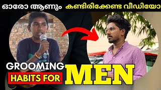 Grooming habits for Men🛑 | ഓരോ ആണും കണ്ടിരിക്കേണ്ട വീഡിയോ | Must follow these things | Motivation