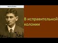 Франц Кафка. В исправительной колонии. Аудиокнига.