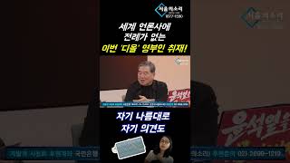 세계 언론사에 전례가 없는 '디올' 영부인 취재!