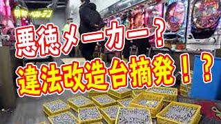 ダービー物語事件　パチンコ違法改造機の摘発　その裏に隠された真実とは？