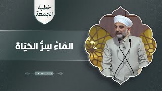 پ.د.عثمان محمد غریب | المَاءُ سِرُّ الحَيَاة 10/1/2025