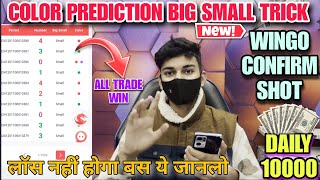 Daman wingo big small new trick⚡| color prediction game| color trading|कभी लॉस नहीं होगा #damangames