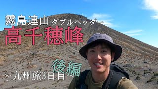 【登山】高千穂峰”霧島連山ダブルヘッダー”#九州旅3日目～後編～