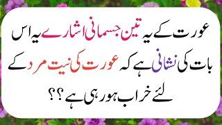 Buri Aurat Ki Kuch Nishaniyan Batao l Aurat Quotes l Aurat Mard l Alfazz Ghar