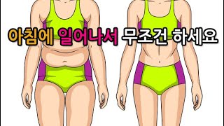 아침에 일어나서 무조건 하세요! 뱃살부터 없애는 하루 5분 동작