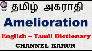 Amelioration Meaning in Tamil / English-English-Tamil / CHANNEL KARUR