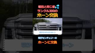 【ランクル300】いやこのホーンは残念すぎるわ。｜land cruiser 300【ZX】