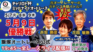 2024/5/9(木)《飯塚オート公式》チャリロト杯ミッドナイトオートレース【優勝戦】８R優勝戦の発走予定は23時40分です。