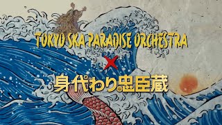The Last Ninja (Movie Ver.) / TOKYO SKA PARADISE ORCHESTRA - 映画『身代わり忠臣蔵』テーマ曲