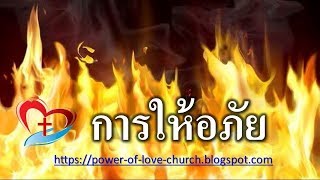 คำเทศนา การให้อภัย