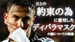 【宝石】父の死から立ち上がるために着けたディバラマスクの謎とは　ゴールパフォーマンス/ドリブル/髪型/ウイイレ2021/フリーキック角度/クリスティアーノロナウド/ゴール/メッシ/スーパープレイ