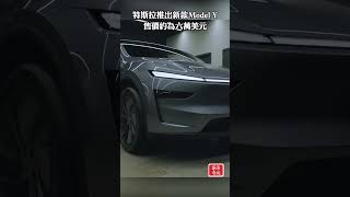 特斯拉推出新款Model Y 售價約為六萬美元  #特斯拉 #新款 Model Y