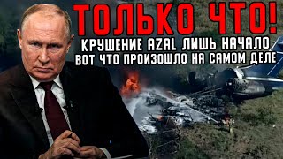 Только Что 6-го Февраля: Крушение AZAL - Так Вот  Что На Самом Деле Произошло