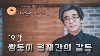 김종호 교수의 Easy Bible  / 19강 쌍둥이 형제간의 갈등