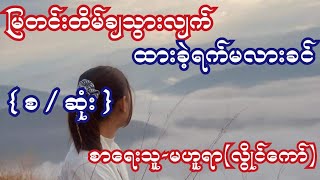 မြတင်းတိမ်ချသွားလျက် ထားခဲ့ရက်မလားခင် { စ / ဆုံး } စာရေးသူ-မဟူရာ(လွိုင်ကော်)