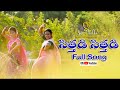 Sittadi Sittadi Full Song | SiriChalla | SiriChallaOfficial | N SQUARE Movie Makers