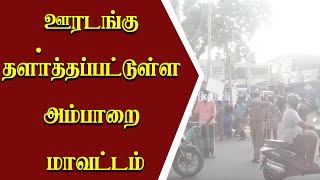 ஊரடங்கு தளா்த்தப்பட்டுள்ள அம்பாறை மாவட்டம் | Today Sri Lanka News