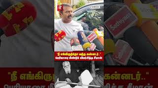 “பிச்சை எடுக்க கூட லாயக்கு இல்ல-னு”🤯பெரியாரை காமராஜரோடு ஒப்பிட்டு சீமான் ஆவேசம்😡