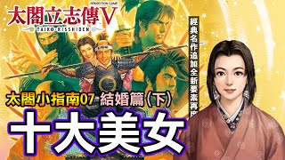 【太閤小指南07】太閤立志傳 5 | 結婚篇(下) 宿屋娘集 | 相公...你回來啦!