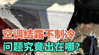 空调粗管结霜不制冷，加氟压力上不去，到底是什么问题？【胶东小王】