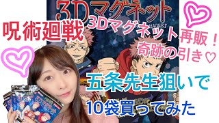 【呪術廻戦】五条先生狙いで10袋開封！奇跡が！？【3Dマグネット】