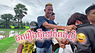 សកម្មភាព ថតរឿងធម្មតាតែមិនធម្មតា ពួកយើងថតនៅខេត្តកំពង់ស្ពឺជាប់ទឹកដីតាកែវ ♥️♥️