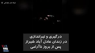 درگیری و تیراندازی در زندان عادل آباد شیراز پس از بروز ناآرامی