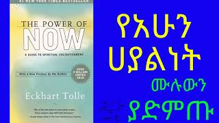 የአሁን ሃያልነት ሙሉ መፅሃፍ The Power of Now Full Audio book