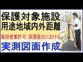 保全対象施設から店舗 風俗営業許可･深酒届 距離測定･距離測量図面作成！他の行政書士の先生方からも、店舗測量･図面作成及び保護対象施設から店舗までの最短実測距離計測･計測･測量図面作成等多数ご依頼！