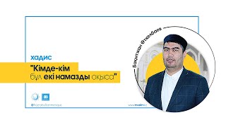 Кімде-кім бұл екі намазды оқыса – Бақытжан Өткелбаев