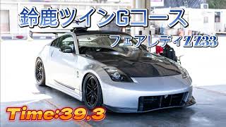 鈴鹿ツイン Gコース z33 z34 フェアレディz ZFIGHTER