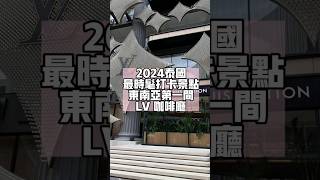 泰國曼谷最新最潮景點來啦！LV 咖啡廳 LV The Place Bangkok 地點就在四面佛旁邊 #LV #曼谷 #泰國旅行