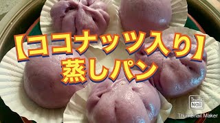 【ココナッツ入り】蒸しパン　Coconut Pao