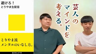 【#1142】避けのメンタル【おこたしゃべり】