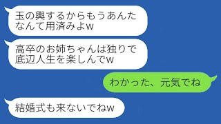 高卒で水商売をしながら私を育ててくれた姉に、結婚が決まった瞬間に絶縁を宣言する妹。「玉の輿に乗るからもう必要ないw」と言って。姉のいない結婚式で、妹が新郎から言われた一言がwww