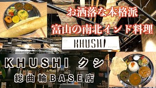 【🇯🇵 富山/TOYAMA⑥】お洒落な本格派 KHUSHIクシの南インドランチ