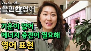 쓸만한 영어 - 기운이 없어, 에너지 충전이 필요해 영어표현들