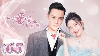 【完美老公陈伟霆养成记】《因为爱情有幸福 The Love of Happiness》第65集 主演：陈伟霆 | 唐艺昕【中国电视剧精选】