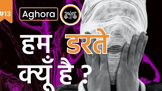 13. Aghora || Why are we afraid || Ashish Shukla | Deep Knowledge
