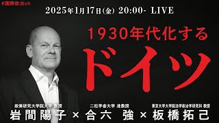 岩間陽子×合六強×板橋拓己「1930年代化するドイツ」 #国際政治ch 184