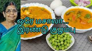 Egg kulambu/உடைச்சு ஊத்தின முட்டைக்குழம்பும் பட்டாணி போட்ட குழம்பும் ஒரே நேரத்தில் ஈஸியா  செய்யலாம்.