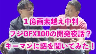 1億画素超え！FUJIKINA会場でキーマンに聞くGFX100の開発夜話