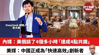 【晨早直播】內媒：美俄談了4個多小時，「達成4點共識」。美媒：中國正成為「快速高效」創新者。25年2月19日