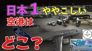 【Microsoft Flight Simulator】日本一ややこしい空港！ここだ！（MSFS2020)