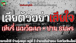 เสียตัวอย่าเสียใจ - เทียรี่ เมฆวัฒนา + ปาน ธนพร (พ.ศ.2549) [เนื้อเพลง]