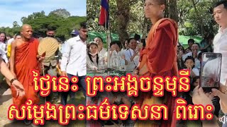 ស្តាប់​ព្រះអង្គចន្ទមុនី សម្តែងព្រះធម៌ទេសនាថ្មីៗផ្តល់ឱវាទអប់រំល្អៗ ស្តាប់ហើយជ្រះថ្លាចិត្ត